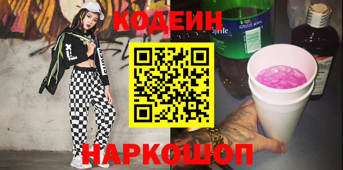 Codein Purple Drank  цены   Каменск-Шахтинский  Вход с VPN  Codein напиток Lean (лин) 